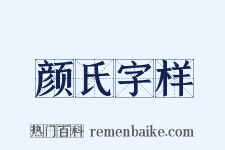 颜氏字样是什么意思的图片